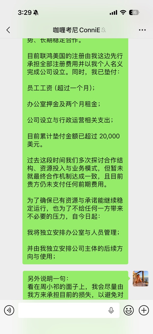 证据节选:作者在沟通中列明已垫付员工工资、办公室押金及租金、公司设立与运营支出。金额为作者当时的陈述。