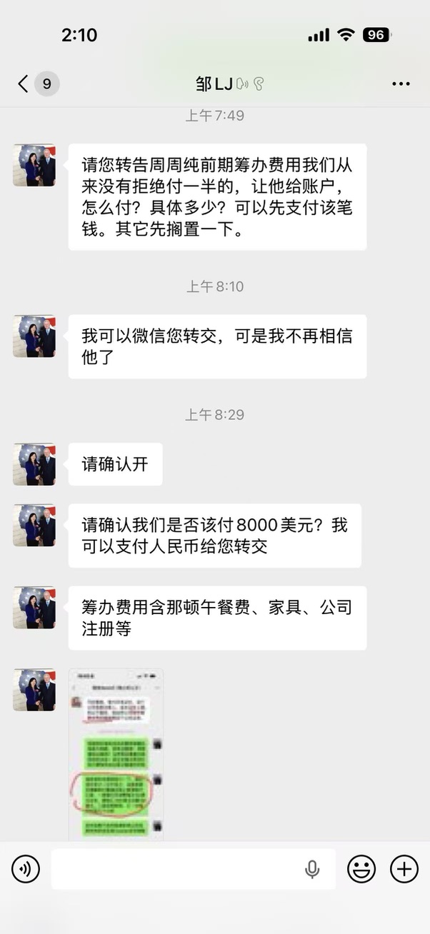 费用处理节选:对方询问前期筹办费用是否按8000美元处理。