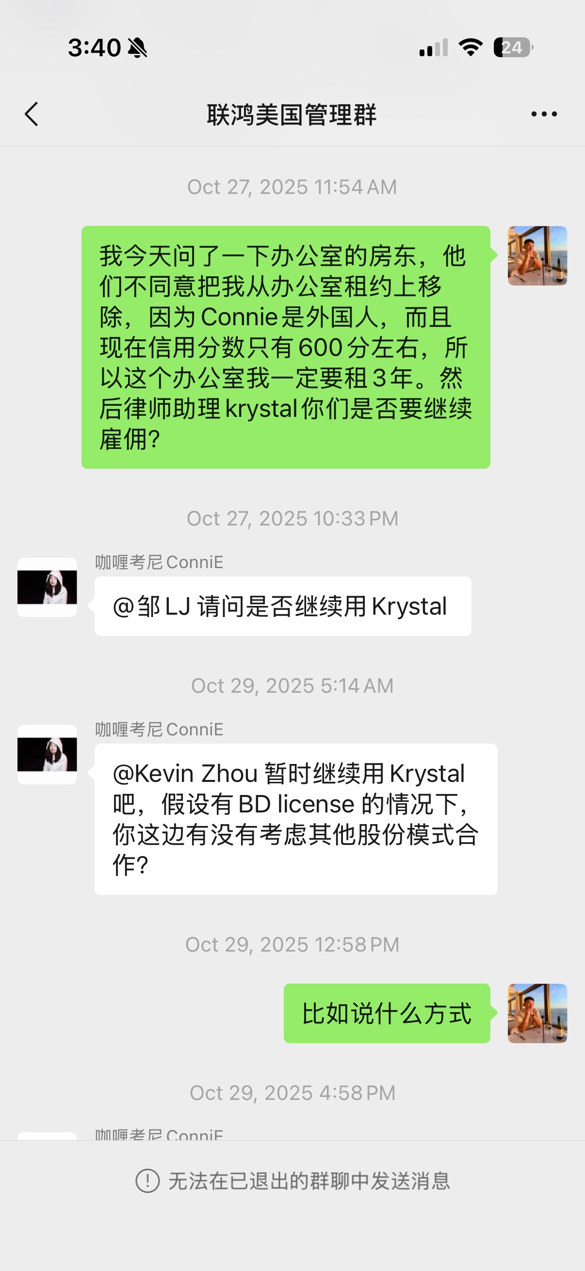 证据节选:2025年10月27日群聊中,作者说明房东不同意移除签约人及办公室需继续履行三年租约。